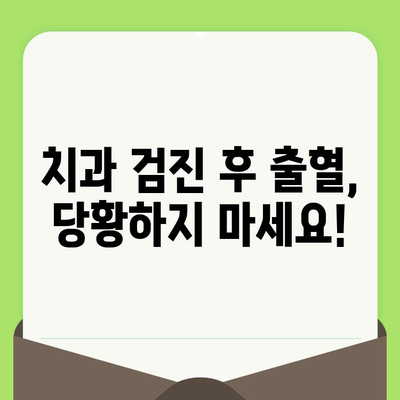 치과 검진 후 출혈| 걱정 마세요, 원인과 해결책을 알려드립니다! | 치과, 출혈, 원인, 대처 방법, 치료