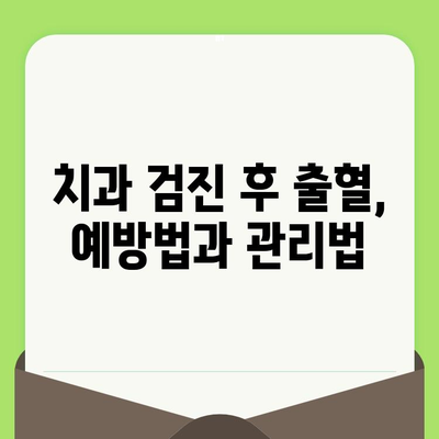 치과 검진 후 출혈| 걱정 마세요, 원인과 해결책을 알려드립니다! | 치과, 출혈, 원인, 대처 방법, 치료