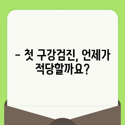 우리 아이 첫 구강검진, 언제 어떻게? | 영유아 구강 검진 시기와 예약 방법