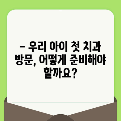 우리 아이 첫 구강검진, 언제 어떻게? | 영유아 구강 검진 시기와 예약 방법