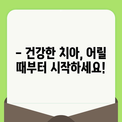 우리 아이 첫 구강검진, 언제 어떻게? | 영유아 구강 검진 시기와 예약 방법