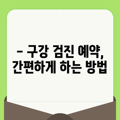 우리 아이 첫 구강검진, 언제 어떻게? | 영유아 구강 검진 시기와 예약 방법