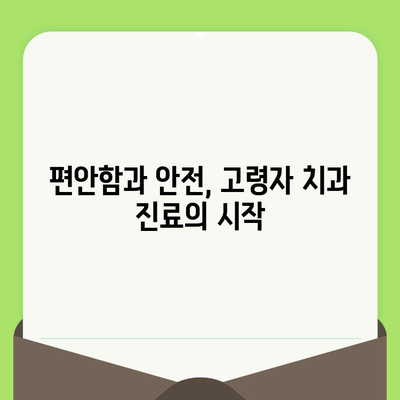 고령자를 위한 편안하고 안전한 치과 검진| 접근성과 배려를 더하다 | 노년층, 치과, 치료, 편의시설, 건강