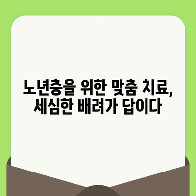 고령자를 위한 편안하고 안전한 치과 검진| 접근성과 배려를 더하다 | 노년층, 치과, 치료, 편의시설, 건강