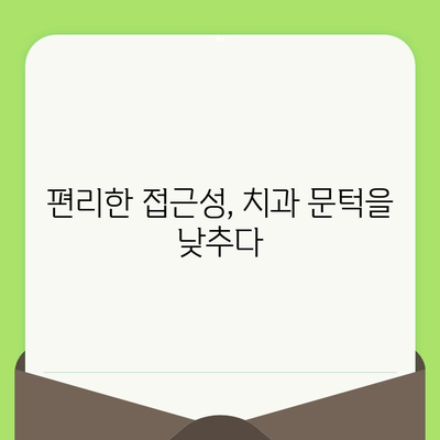 고령자를 위한 편안하고 안전한 치과 검진| 접근성과 배려를 더하다 | 노년층, 치과, 치료, 편의시설, 건강