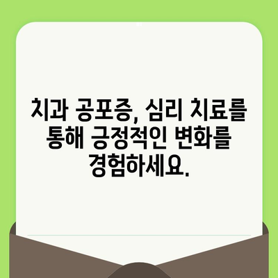 치과 검진 공포증 극복| 인지 행동 요법의 효과적인 활용 | 치과 공포증, 치료, 심리 치료