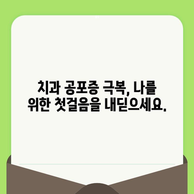 치과 검진 공포증 극복| 인지 행동 요법의 효과적인 활용 | 치과 공포증, 치료, 심리 치료