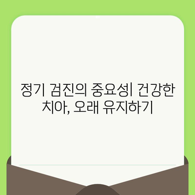 인천 구월동 치과| 건강한 치아를 위한 정기 검진 & 임플란트 | 구월동 치과 추천, 치과 검진, 임플란트 상담, 치아 관리 팁