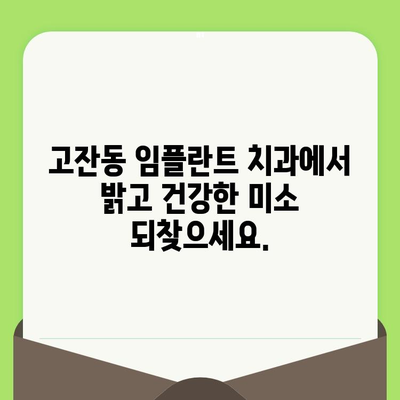 고잔동 임플란트 치과, 정기 검진으로 건강한 미소 지키세요 | 임플란트 관리, 성공적인 임플란트, 구강 건강