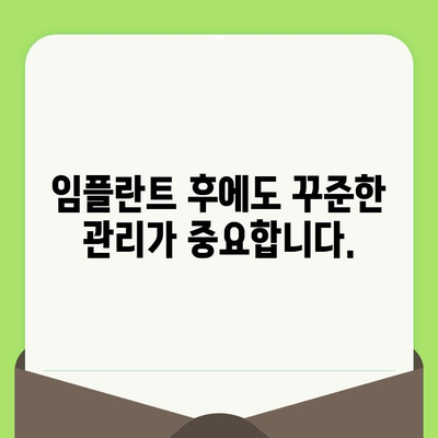 고잔동 임플란트 치과, 정기 검진으로 건강한 미소 지키세요 | 임플란트 관리, 성공적인 임플란트, 구강 건강