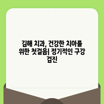 김해 치과에서 구강 건강 지키는 똑똑한 방법| 구강 검진부터 시작하세요 | 김해 치과, 구강 건강 관리, 구강 검진