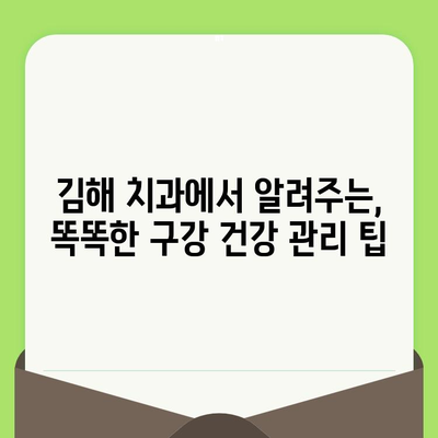 김해 치과에서 구강 건강 지키는 똑똑한 방법| 구강 검진부터 시작하세요 | 김해 치과, 구강 건강 관리, 구강 검진