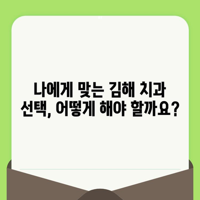 김해 치과에서 구강 건강 지키는 똑똑한 방법| 구강 검진부터 시작하세요 | 김해 치과, 구강 건강 관리, 구강 검진