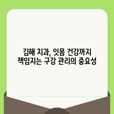 김해 치과에서 구강 건강 지키는 똑똑한 방법| 구강 검진부터 시작하세요 | 김해 치과, 구강 건강 관리, 구강 검진