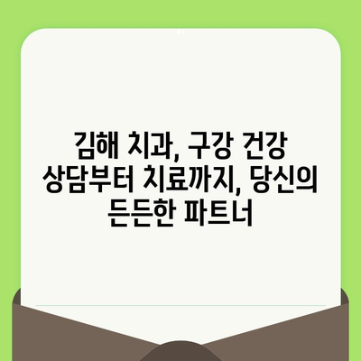 김해 치과에서 구강 건강 지키는 똑똑한 방법| 구강 검진부터 시작하세요 | 김해 치과, 구강 건강 관리, 구강 검진