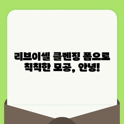 리브이셀 모공축소 클렌징 폼 사용 후기 | 깐깐한 피부 고민 해결! | 모공 축소, 피지 제거, 리뷰, 리브이셀