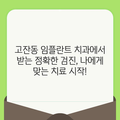 고잔동 임플란트 치과 치아 검진 후, 나에게 맞는 치료는? | 임플란트, 치과 상담, 치료 계획