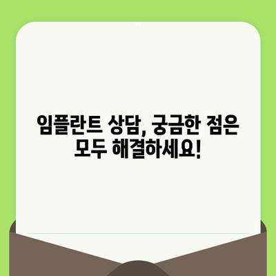 고잔동 임플란트 치과 치아 검진 후, 나에게 맞는 치료는? | 임플란트, 치과 상담, 치료 계획