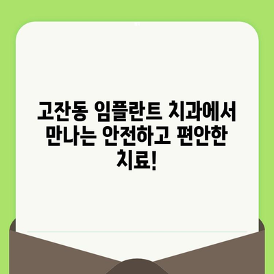 고잔동 임플란트 치과 치아 검진 후, 나에게 맞는 치료는? | 임플란트, 치과 상담, 치료 계획