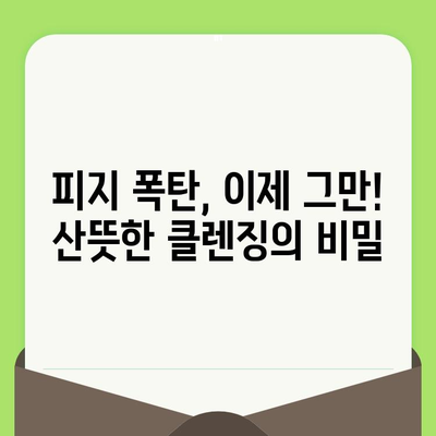 리브이셀 모공축소 클렌징 폼 사용 후기 | 깐깐한 피부 고민 해결! | 모공 축소, 피지 제거, 리뷰, 리브이셀