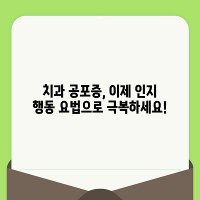 치과 검진 두려움 극복| 인지 행동 요법 트릭 5가지 | 치과 공포증, 불안 완화, 치료 팁