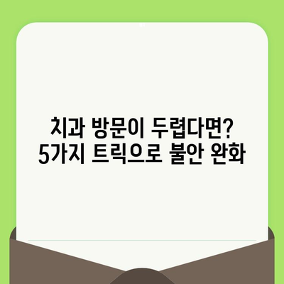 치과 검진 두려움 극복| 인지 행동 요법 트릭 5가지 | 치과 공포증, 불안 완화, 치료 팁