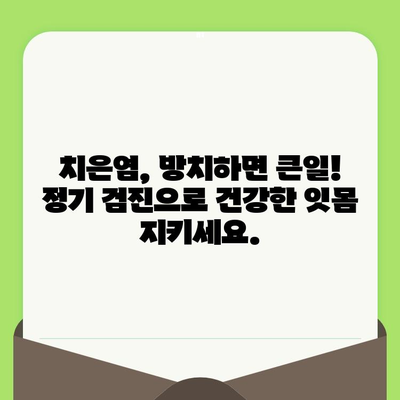 치은염, 치과 검진으로 관리하고 건강한 구강 유지하세요! | 치은염 예방, 치과 검진, 구강 관리 팁