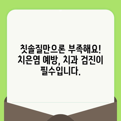 치은염, 치과 검진으로 관리하고 건강한 구강 유지하세요! | 치은염 예방, 치과 검진, 구강 관리 팁