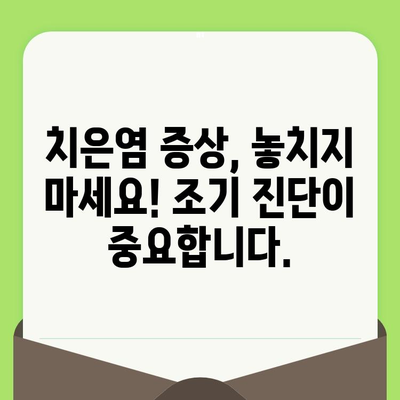 치은염, 치과 검진으로 관리하고 건강한 구강 유지하세요! | 치은염 예방, 치과 검진, 구강 관리 팁