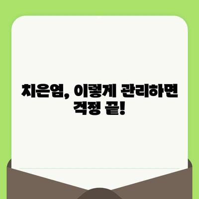 치은염, 치과 검진으로 관리하고 건강한 구강 유지하세요! | 치은염 예방, 치과 검진, 구강 관리 팁