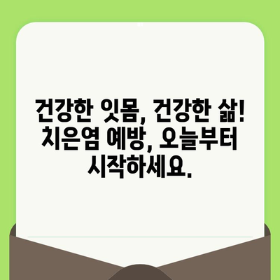 치은염, 치과 검진으로 관리하고 건강한 구강 유지하세요! | 치은염 예방, 치과 검진, 구강 관리 팁