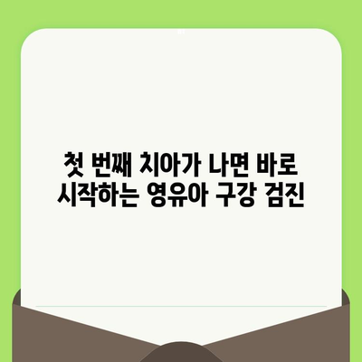 영유아 구강검진, 언제부터 시작해야 할까요? | 소아어린이치과에서 알려주는 영유아 구강검진 시기와 수면 치료