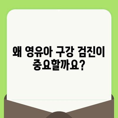 영유아 구강검진, 언제부터 시작해야 할까요? | 소아어린이치과에서 알려주는 영유아 구강검진 시기와 수면 치료