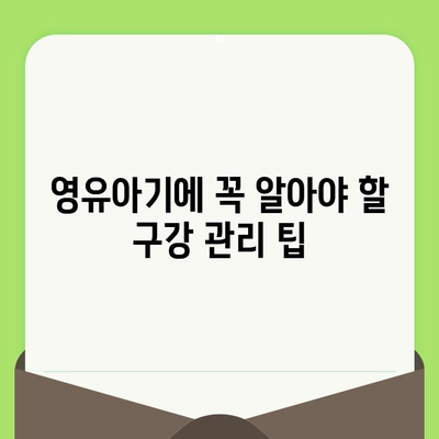 영유아 구강검진, 언제부터 시작해야 할까요? | 소아어린이치과에서 알려주는 영유아 구강검진 시기와 수면 치료