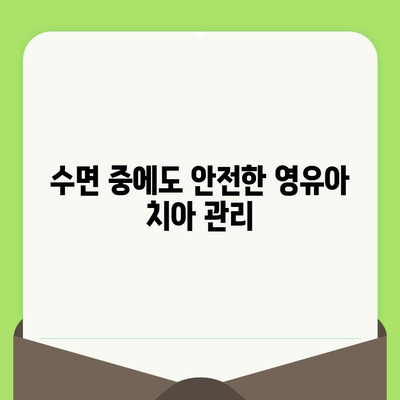 영유아 구강검진, 언제부터 시작해야 할까요? | 소아어린이치과에서 알려주는 영유아 구강검진 시기와 수면 치료