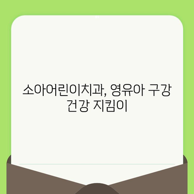 영유아 구강검진, 언제부터 시작해야 할까요? | 소아어린이치과에서 알려주는 영유아 구강검진 시기와 수면 치료