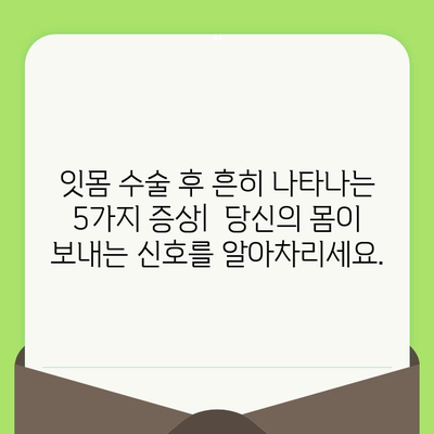 잇몸 수술 후 겪을 수 있는 합병증|  주의해야 할 5가지 증상 및 대처법 | 잇몸 수술, 합병증, 회복, 주의사항, 치과