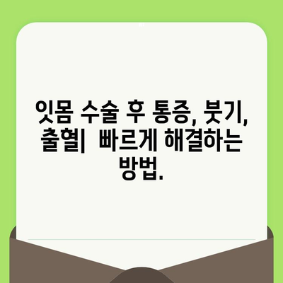 잇몸 수술 후 겪을 수 있는 합병증|  주의해야 할 5가지 증상 및 대처법 | 잇몸 수술, 합병증, 회복, 주의사항, 치과