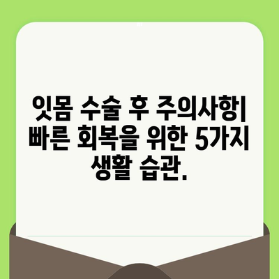 잇몸 수술 후 겪을 수 있는 합병증|  주의해야 할 5가지 증상 및 대처법 | 잇몸 수술, 합병증, 회복, 주의사항, 치과