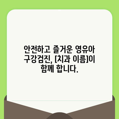 풍무동 영유아 구강검진, [치과 이름]에서 안전하고 편안하게! | 풍무동, 영유아, 구강검진, 치과, 안내