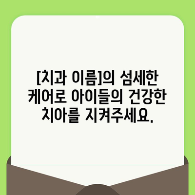 풍무동 영유아 구강검진, [치과 이름]에서 안전하고 편안하게! | 풍무동, 영유아, 구강검진, 치과, 안내