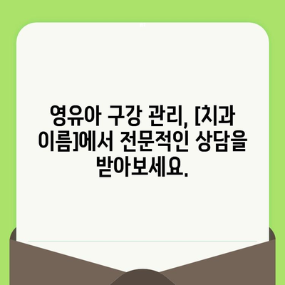 풍무동 영유아 구강검진, [치과 이름]에서 안전하고 편안하게! | 풍무동, 영유아, 구강검진, 치과, 안내