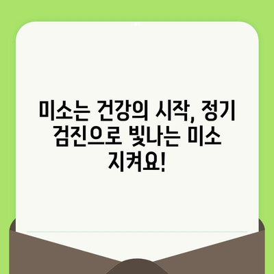 밝고 건강한 미소, 정기 검진으로 지켜내세요! | 치과 건강, 구강 관리, 예방 치료