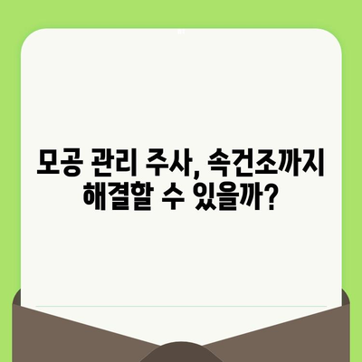 모공 관리 주사, 속건조까지 해결할 수 있을까? | 피부과 시술, 건조 피부, 모공 축소, 꿀팁