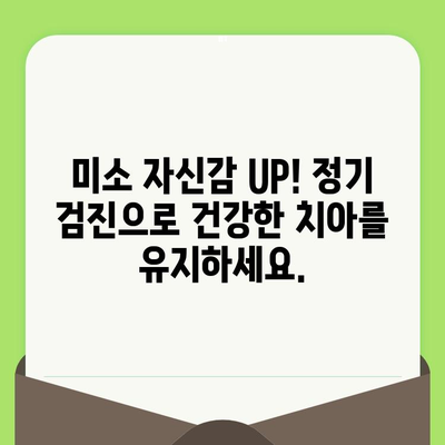 밝고 건강한 미소, 정기 검진으로 지켜내세요! | 치과 건강, 구강 관리, 예방 치료