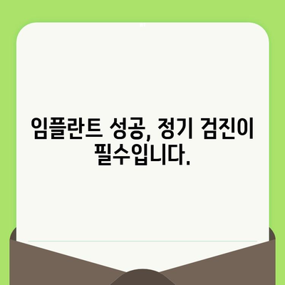 임플란트 성공의 지름길, 정기적인 치과 검진의 중요성 | 임플란트, 치과 검진, 실패 예방, 관리