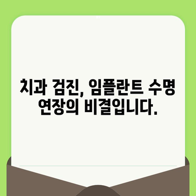 임플란트 성공의 지름길, 정기적인 치과 검진의 중요성 | 임플란트, 치과 검진, 실패 예방, 관리