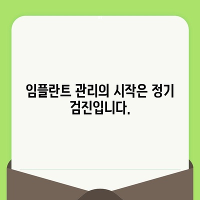 임플란트 성공의 지름길, 정기적인 치과 검진의 중요성 | 임플란트, 치과 검진, 실패 예방, 관리