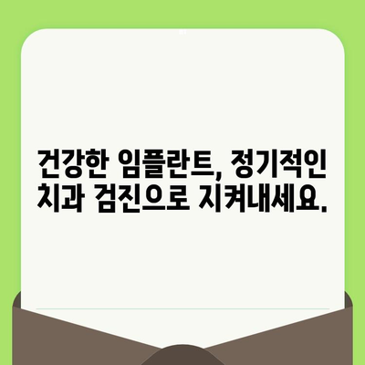 임플란트 성공의 지름길, 정기적인 치과 검진의 중요성 | 임플란트, 치과 검진, 실패 예방, 관리