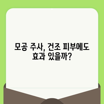 모공 관리 주사, 속건조까지 해결할 수 있을까? | 피부과 시술, 건조 피부, 모공 축소, 꿀팁